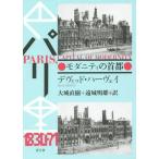 【送料無料】[本/雑誌]/パリ モダニティの首都 新装版 / 原タイトル:PARIS CAPITAL OF MODERNITY/デヴィッド・ハーヴェイ/著 大