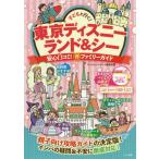 [本/雑誌]/子どもと行く!東京ディズニーランド&amp;シー安心口コミ!マル得ファミリーガイド/ディズニーリゾート研究会/著