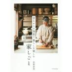 [本/雑誌]/昔ながらの知恵で暮らしを楽しむ家しご山田奈美/著