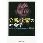 【送料無料】[本/雑誌]/分断と対話の社会学 グローバル社会を生きるための想像力/塩原良和/著