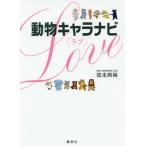[本/雑誌]/動物キャラナビ〈ラブ〉/弦本將裕/著