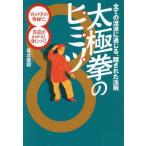 [本/雑誌]/太極拳のヒミツ 全ての流派に通じる、隠された法則 「8」の字の奥秘で、真意がわかる!身につく!/真北斐図/著