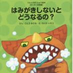 [本/雑誌]/はみがきしないとどうなるの? (ウルトラかいじゅう絵本)/ごとうまさる/ぶん ヲバラトモコ/え