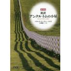 【送料無料】[本/雑誌]/アンクル・トムの小屋 新訳 新装版 / 原タイトル:UNCLE TOM’S CABI