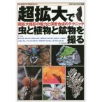 [書籍のメール便同梱は2冊まで]/【送料無料選択可】[本/雑誌]/超拡大で虫と植物と鉱物を撮る 超拡大撮影の魅力と深度合成のテクニック (自然写真の教