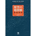 【送料無料】[本/雑誌]/星空の地図帳 星座物語 / 原タイトル:STORIES IN THE STARS/スザンナ・ヒスロップ/著 ハンナ・ウォルドロン/挿