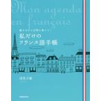 [本/雑誌]/私だけのフランス語手帳 書きながら自然に身につく/浅見子緒/著