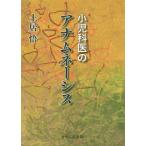 [本/雑誌]/小児科医のアナムネーシス/土居悟/著
