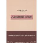 【送料無料選択可】[本/雑誌]/ハート先生の心電図問答100選/市田聡/著 心臓病看護教育研究会/編集