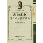 [книга@/ журнал ]/ учитель .. Natsume Soseki образование теория сборник / лето глаз золотой ../ работа большой . рисовое поле ../ сборник 