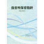 [本/雑誌]/保育所保育指針 平成29年告示/フレーベル館