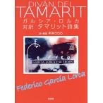 [ бесплатная доставка ][книга@/ журнал ]/garusia*ro LUKA перевод ta Мали to поэзия новый оборудование версия /fete Rico *garusia*ro LUKA / работа flat ..../ перевод * описание 