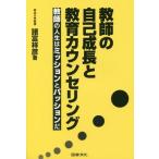 [本/雑誌]/教師の自己成長と教育カウンセリング 教師の人生はミッションとパッションだ/諸富祥彦/著