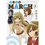 [本/雑誌]/ついっとMARCH 2 (バンブーコミックス)/真島悦也/著(コミックス)