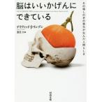 [本/雑誌]/脳はいいかげんにできている その場しのぎの進化が生んだ人間らしさ / 原タイトル:THE ACCIDE