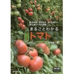 【送料無料】[本/雑誌]/まるごとわかるトマト 基礎知識、栽培技術、国内品種から野生種まで完全網羅 (「農耕と