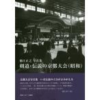 [ бесплатная доставка ][книга@/ журнал ]/ kendo * легенда. Kyoto собрание ( Showa ) добродетель . правильный . фотоальбом / добродетель . правильный ./ работа 