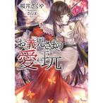 [本/雑誌]/お義兄さまの愛玩 (ソーニャ文庫)/桜井さくや/著(文庫)