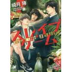 [本/雑誌]/スレイブ・ゲーム (ガッシュ文庫)/綺月陣/著(文庫)