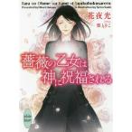 [本/雑誌]/薔薇の乙女は神に祝福される (講談社X文庫)/花夜光/〔著〕(文庫)
