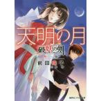 [книга@/ журнал ]/ небо Akira. месяц 1 - поломка .. . вне .-( Cobalt Bunko )/ Maeda Tamako / работа ( библиотека )