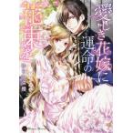[本/雑誌]/愛しき花嫁に運命の花束を (ハニー文庫ユ   2- 3)/ゆりの菜櫻/著(文庫)