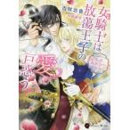 [本/雑誌]/女騎士は放蕩王子の愛に戸惑う〜仮面舞踏会 (ハニー文庫ヨ   2- 1)/吉咲志音/著(文庫)