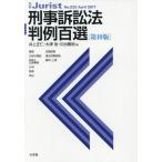 【送料無料選択可】[本/雑誌]/刑事訴訟法判例百選 第10版 (別冊ジュリスト)/井上正仁/編 大澤裕/編 川出敏裕/編