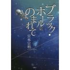 [本/雑誌]/ブラック・ホールにのまれて/宮本宗明/著