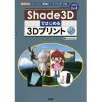 【送料無料】[本/雑誌]/Shade3Dではじめる3Dプリント オリジナルの「実用品」や「フィギュア」を作る! (