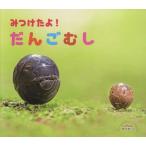 [本/雑誌]/みつけたよ!だんごむし (