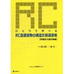 [書籍のメール便同梱は2冊まで]/【送料無料選択可】[本/雑誌]/RC造建築物の構造 許容応力度計算 3版 (ひとりで学べる)/椛山健二/著 楠浩一/