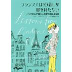 [書籍のメール便同梱は2冊まで]/[本/雑誌]/フランス人は10着しか服を持たない パリで学んだ“暮らしの質”を高める秘訣 / 原タイトル:Lesso