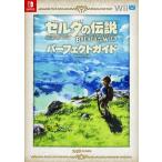 ゼルダの伝説ブレスオブザワイルドパーフェクトガイド （ファミ通