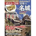 [本/雑誌]/タイムトリップ日本の名城 VRスコープ付き オールカラー iPhoneで楽しめる/小和田哲男/総監修