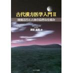 [ бесплатная доставка ][книга@/ журнал ]/ старый плата китайское лекарство медицина введение 2-... line . тело человека /. часть . мужчина / работа 