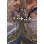 [本/雑誌]/フラットランド たくさんの次元のものがたり / 原タイトル:Flatland (講談社選書メチエ)/エドウィン・アボット・アボット/著 竹内薫/訳