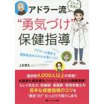 [書籍のゆうメール同梱は2冊まで]/【送料無料選択可】[本/雑誌]/ミレイ先生のアドラー流“勇気づけ”保健指導 アドラー心理学で面談技法のスキルが身に