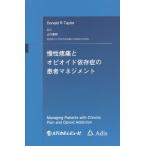 [ бесплатная доставка ][книга@/ журнал ]/.. боль .opioido.... пациент management /. название :Managing Patients with Chronic Pain and Opioid Addiction/Donal