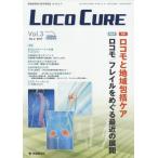 【送料無料】[本/雑誌]/LOCO CURE 運動器領域の医学情報誌 Vol.3No.2(2017)/「LOCOCURE」編集委員会/編集