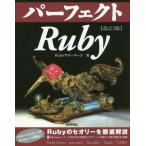 [本/雑誌]/パーフェクトRuby (PERFECT SERIES 06)/Rubyサポーターズ/著