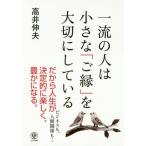 [本/雑誌]/一流の人は小さな「ご縁」を大切にしている/高井伸夫/著