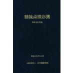 [ бесплатная доставка ][книга@/ журнал ]/ магазин оборудование осмотр обязательно . эпоха Heisei 29 год версия (2017)/ Япония дорога ассоциация / редактирование 