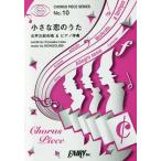 [本/雑誌]/楽譜 小さな恋のうた(女声
