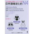 [書籍のメール便同梱は2冊まで]/[本/雑誌]/日本語総まとめ N4 文法・読解・聴解 [英語・ベトナム語版]/佐々木仁子/著 松本紀子/著