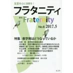[本/雑誌]/フラタニティ 友愛を心に活憲を! 6(2017・5)/ロゴス