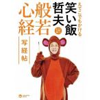 [本/雑誌]/えてこでもかける笑い飯哲夫訳般若心経写経帖/笑い飯哲夫/著(単行本・ムック)