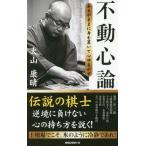 [本/雑誌]/不動心論 あるがままに身を置いて心ゆるがず/大山康晴/著