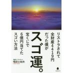 [本/雑誌]/スゴ運。 リストラされて全財産4419円だった僕が宝くじで6億円当てたスゴい方法/唱田士始矢/著