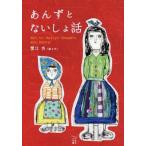 [本/雑誌]/あんずとないしょ話 (かもめの本棚)/蟹江杏/絵と文